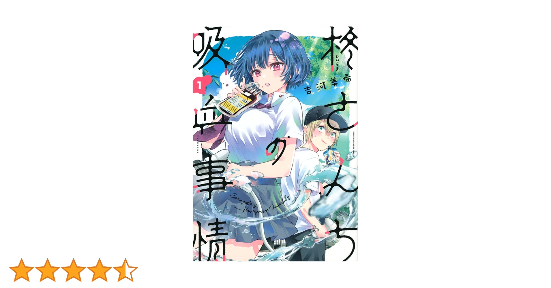 柊さんちの吸血事情(1) (KCデラックス) | 吉河 美希 |本 | 通販 | Amazon